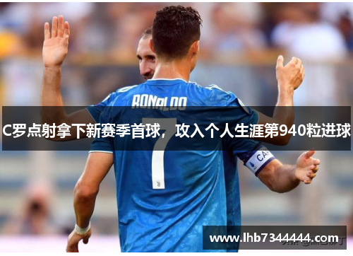 C罗点射拿下新赛季首球，攻入个人生涯第940粒进球