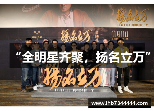 “全明星齐聚，扬名立万”
