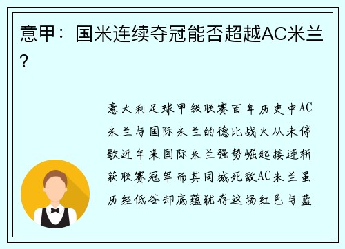 意甲：国米连续夺冠能否超越AC米兰？