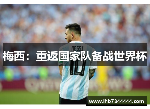 梅西：重返国家队备战世界杯