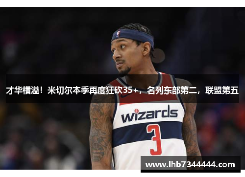 才华横溢！米切尔本季再度狂砍35+，名列东部第二，联盟第五