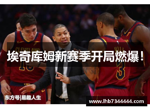 埃奇库姆新赛季开局燃爆！